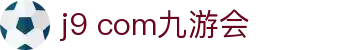 j9 com九游会 - 九游会最新网址 - 登录注册最新网址